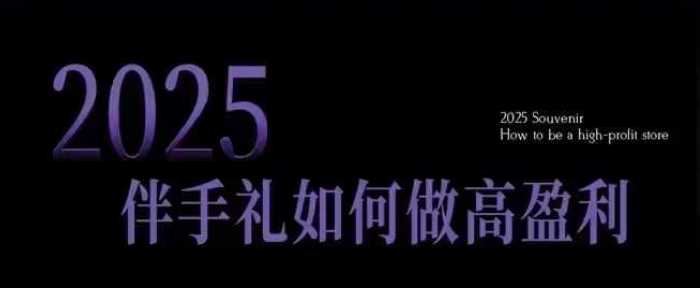 2025伴手礼如何做高盈利门店，小白保姆级伴手礼开店指南，伴手礼最新实战10大攻略，突破获客瓶颈-徐小晨博客