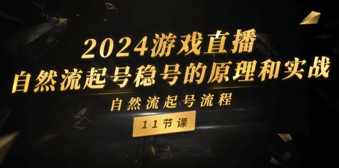 2024游戏直播自然流起号稳号的原理和实战，自然流起号流程（11节）-徐小晨博客
