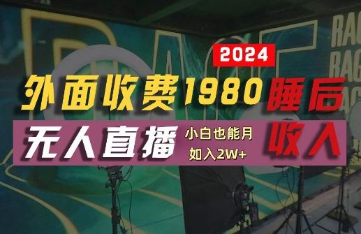 外面收费1980的支付宝无人直播技术+素材，认真看半小时就能开始做，真正睡后收入【揭秘】-徐小晨博客