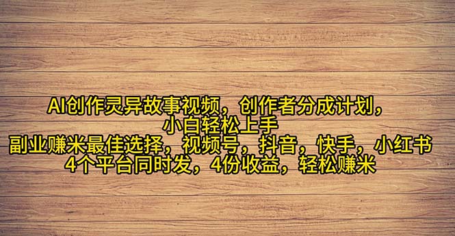 2024年灵异故事爆流量，小白轻松上手，副业的绝佳选择，轻松月入过万-徐小晨博客