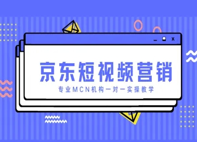 京东短视频营销项目，专业MCN机构一对一实操教学-徐小晨博客