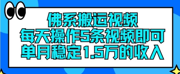 佛系搬运视频，每天操作5条视频，即可单月稳定15万的收人【揭秘】-徐小晨博客