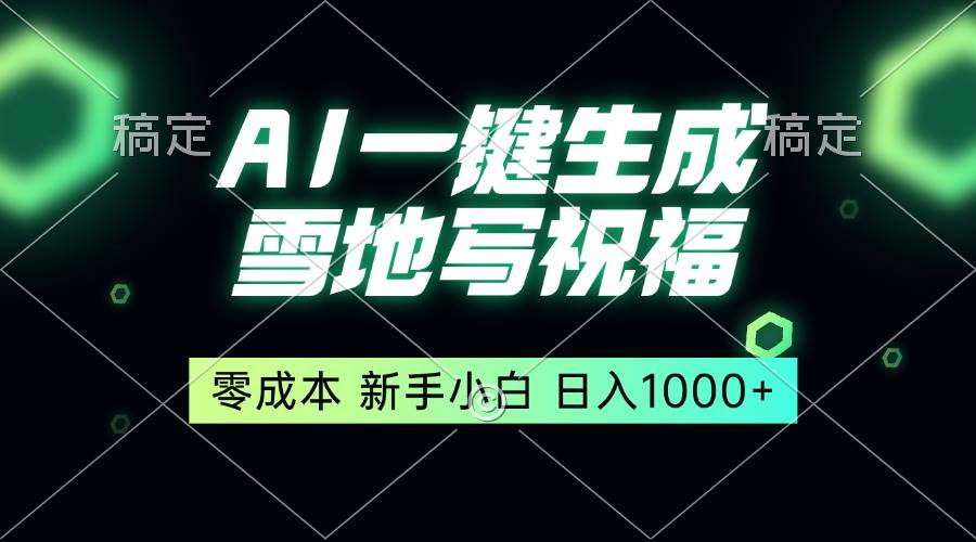 一键生成雪地写祝福，零成本，新人小白秒上手，轻松日入1000+-徐小晨博客