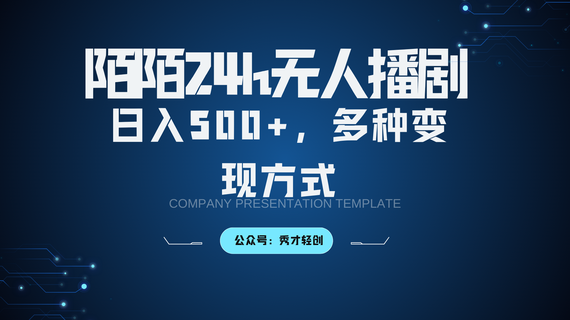 陌陌无人播剧3.0，日入500+，多种变现方式-徐小晨博客