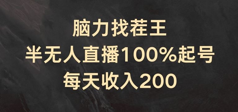 脑力找茬王，半无人直播100%起号，每天收入200+【揭秘】-徐小晨博客
