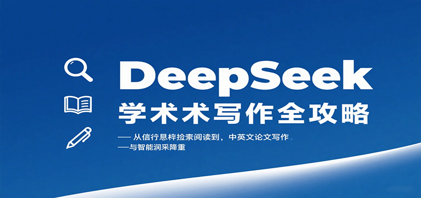 DeepSeek学术写作全攻略：从文献检索阅读到中英文论文写作与智能润色降重-徐小晨博客