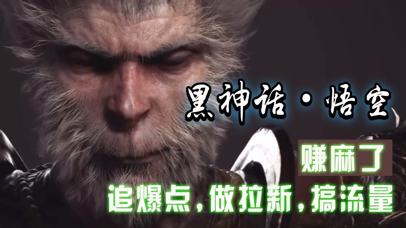 黑神话悟空离线完整版+修改器，追爆点做拉新搞流量，赚麻了-徐小晨博客
