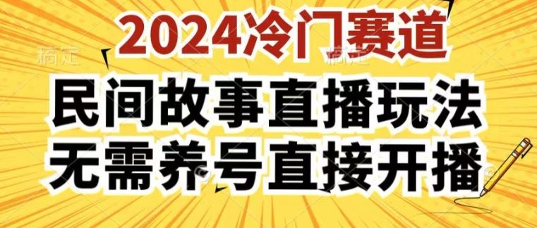 2024酷狗民间故事直播玩法3.0.操作简单，人人可做，无需养号、无需养号、无需养号，直接开播【揭秘】-徐小晨博客