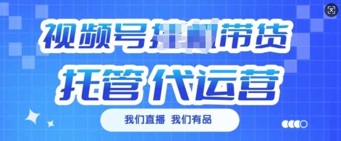 视频号挂J直播带货托管代运营，每个月多挣3k【揭秘】-徐小晨博客