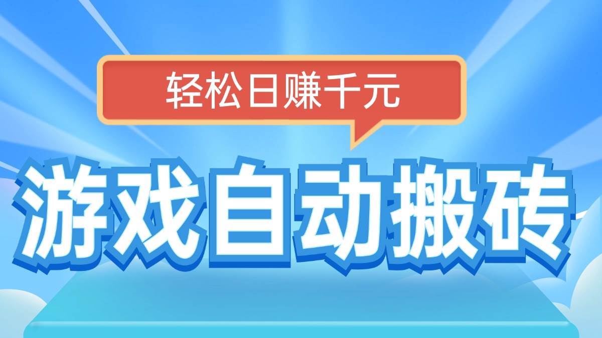 电脑游戏自动搬砖，轻松日赚千元，有手就行-徐小晨博客