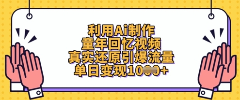 利用Ai制作童年回忆视频，真实还原引爆流量，单日变现数张-徐小晨博客