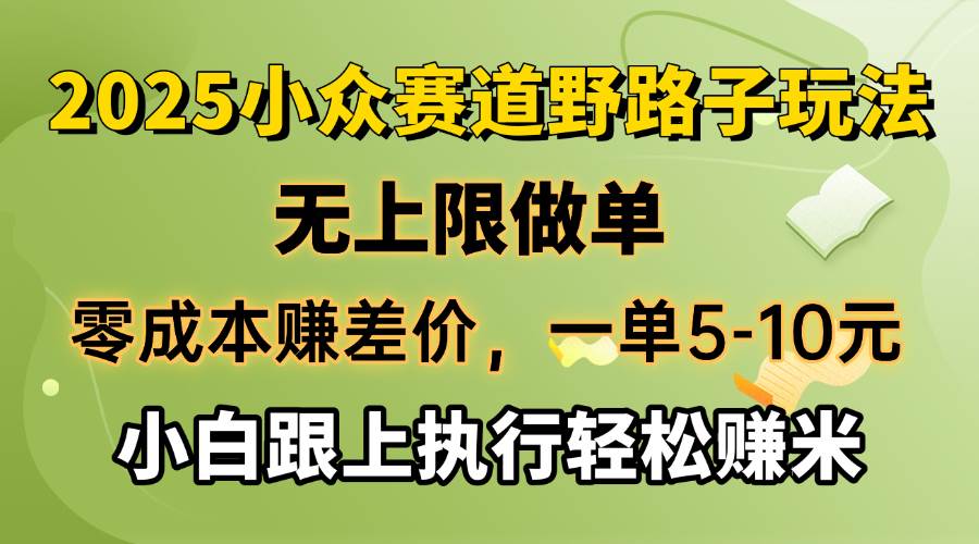 零成本赚差价，一单5-10元，无上限做单，2025小众赛道，跟上执行轻松赚米-徐小晨博客