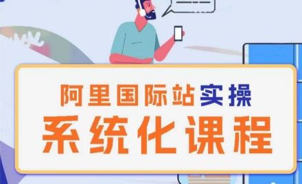 阿里巴巴国际站运营管理理论实操系统化课程-徐小晨博客