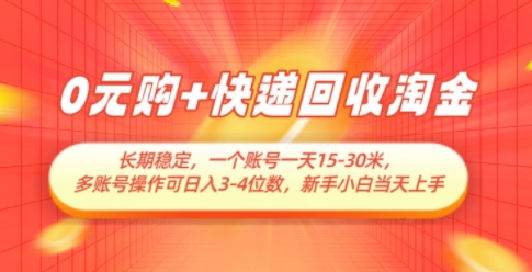 0元购+快递回收淘金，长期稳定，一个账号一天15-30米，多账号操作可日入3位数，新手小白当天上手-徐小晨博客