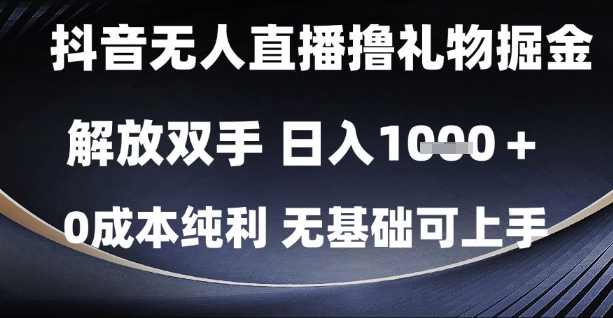 抖音无人直播撸礼物掘金，解放双手，日入1k，0成本纯利，无基础可上手【揭秘】-徐小晨博客