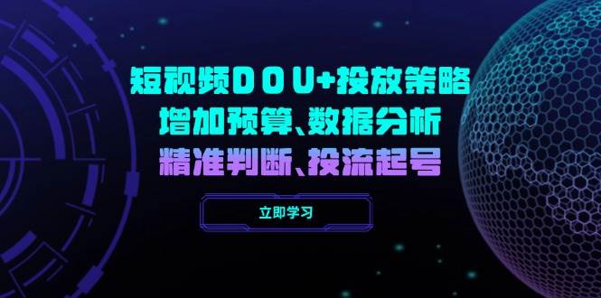 短视频DOU+投放策略，增加预算、数据分析、精准判断，投流起号-徐小晨博客