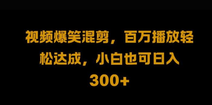 视频号零门槛，爆火视频搬运后二次剪辑，轻松达成日入1k【揭秘】-徐小晨博客