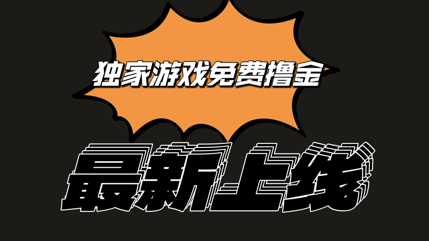 独家游戏撸金简单操作易上手，提现方便快捷!一个账号最少收入133.1元-徐小晨博客