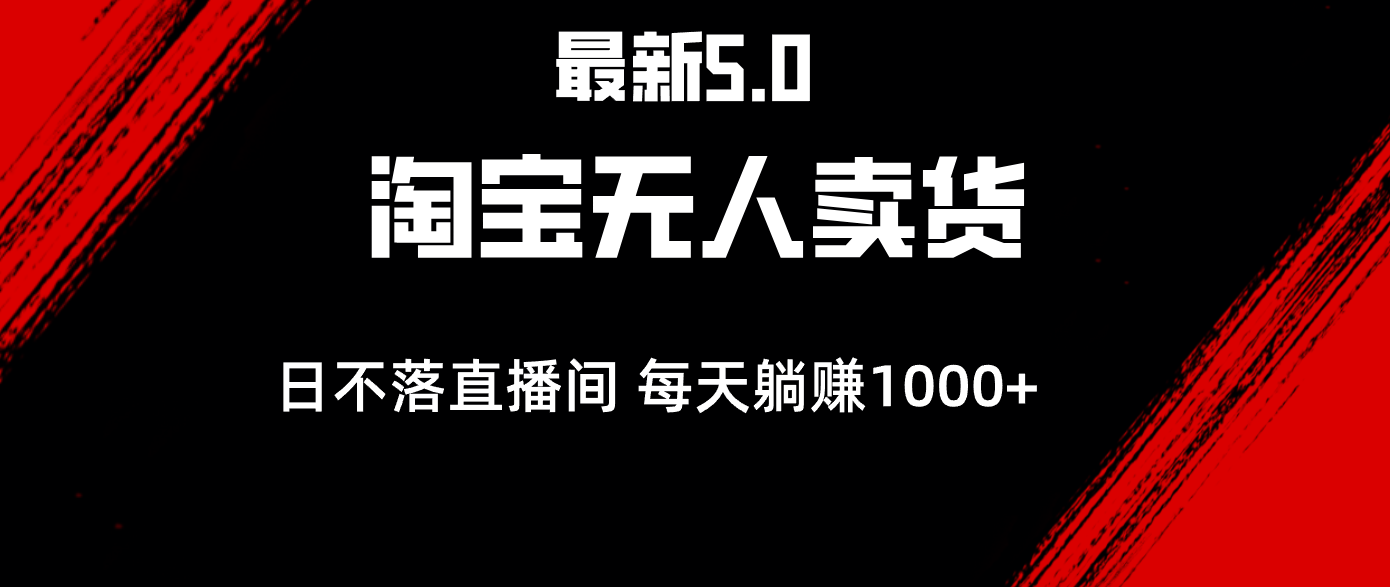 最新淘宝无人卖货5.0，简单无脑，打造日不落直播间，日躺赚1000+-徐小晨博客