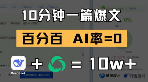 10分钟一篇爆文，100% 零AI率，用deepseek轻松玩转公众号爆文项目-徐小晨博客