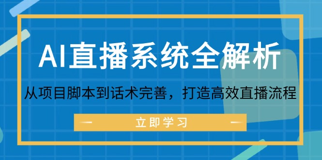 AI直播系统全解析：从项目脚本到话术完善，打造高效直播流程-徐小晨博客