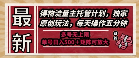 最新得物流量主托管计划，独家原创玩法，每天操作五分钟，多号无上限，单号日入5张+矩阵可放大【揭秘】-徐小晨博客