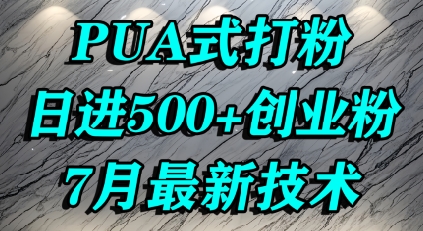 怎么打创业粉，PUA制造焦虑，单人日引500+精准流量-徐小晨博客