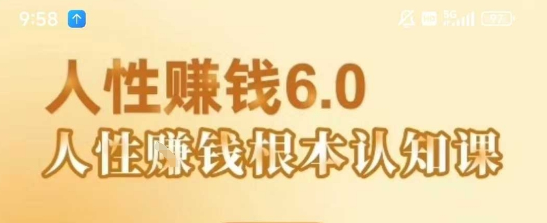 村西边老王《人性賺钱6.0》，懂人性賺钱就会很轻松【音频课】-徐小晨博客