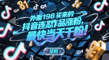 外面198买来的抖音连怼作品涨粉，最快当天千粉-徐小晨博客