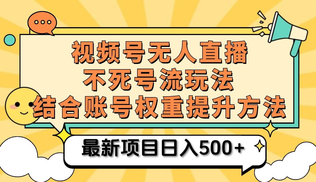 视频号无人直播不死号流玩法8.0，挂机直播不违规，单机日入500+-徐小晨博客