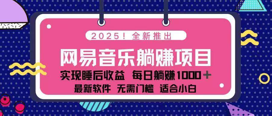 2025最新网易云躺赚项目 每天几分钟 轻松3万+-徐小晨博客