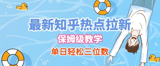 最新知乎热点拉新，保姆级玩法，单日轻松日入三位数-徐小晨博客