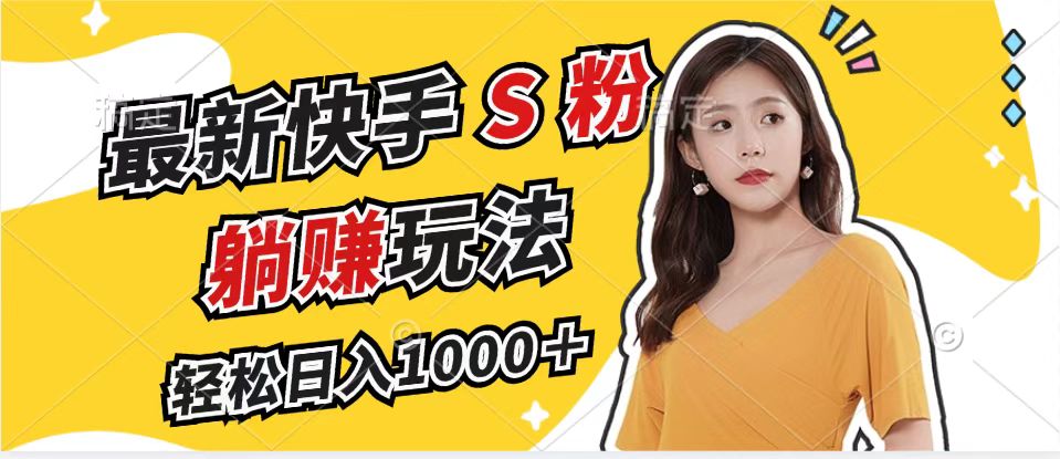 最新快手S粉赛道，简单无脑拉爆流量躺赚玩法，轻松日入1000＋-徐小晨博客