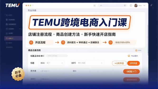 TEMU跨境电商入门课，店铺注册流程，商品创建方法，新手快速开店指南-徐小晨博客