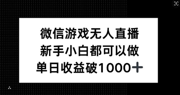 微信游戏无人直播，新手小白都可以做，单日收益破1k【揭秘】-徐小晨博客