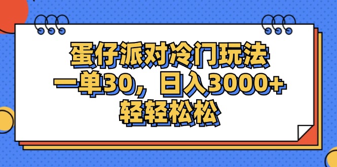 蛋仔派对冷门玩法，一单30，日入3000+轻轻松松-徐小晨博客