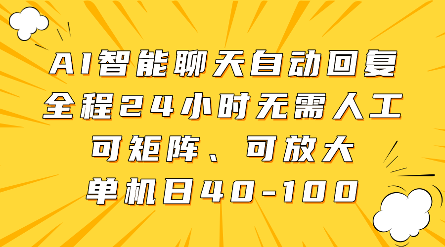 AI智能聊天自动回复，全程24小时无需人工，可矩阵、可放大，单机日40-100-徐小晨博客