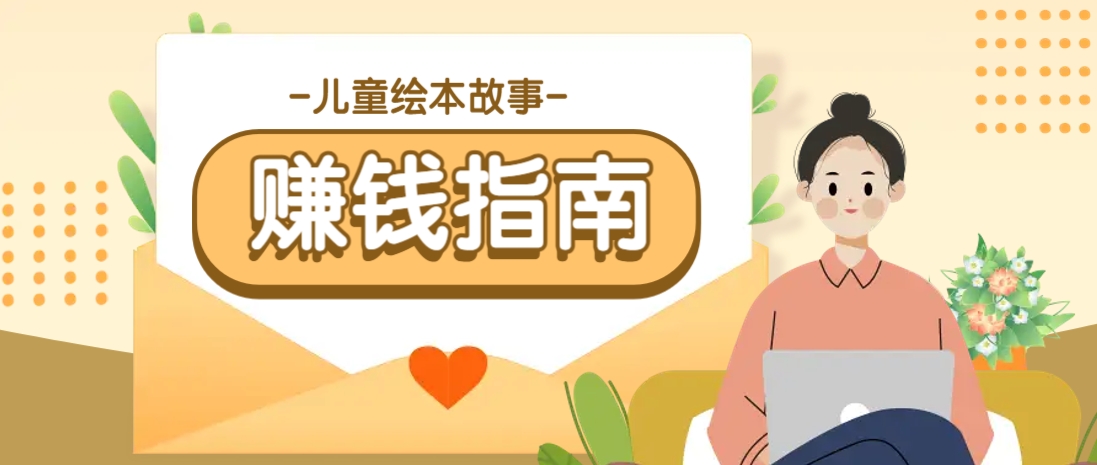 利用AI轻松制作儿童绘本故事插画玩法，可以作为你的长期变现项目-徐小晨博客
