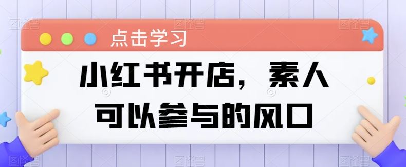 小红书开店，素人可以参与的风口-徐小晨博客