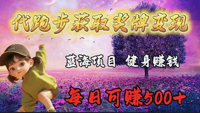 蓝海奖牌代跑步业务，轻松日赚300+-徐小晨博客