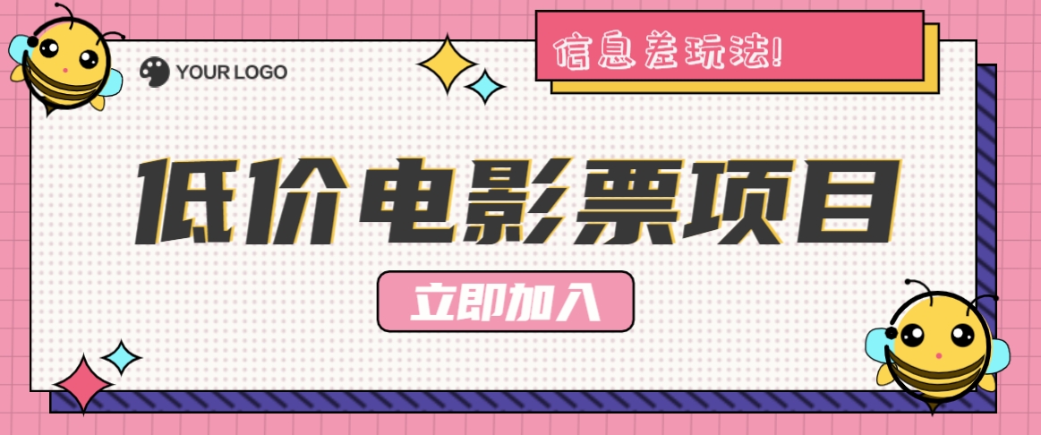 利用信息差玩法，操作低价电影票项目，小白也能月入10000+【附低价渠道】-徐小晨博客