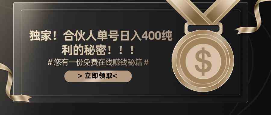 合伙人广告撸金最新玩法，每天单号400纯利-徐小晨博客