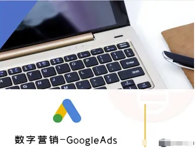 数字营销-GoogleAds-外贸跨境电商教程-徐小晨博客