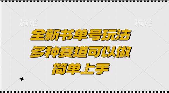 全新书单号玩法，多种赛道可以做，简单上手【揭秘】-徐小晨博客