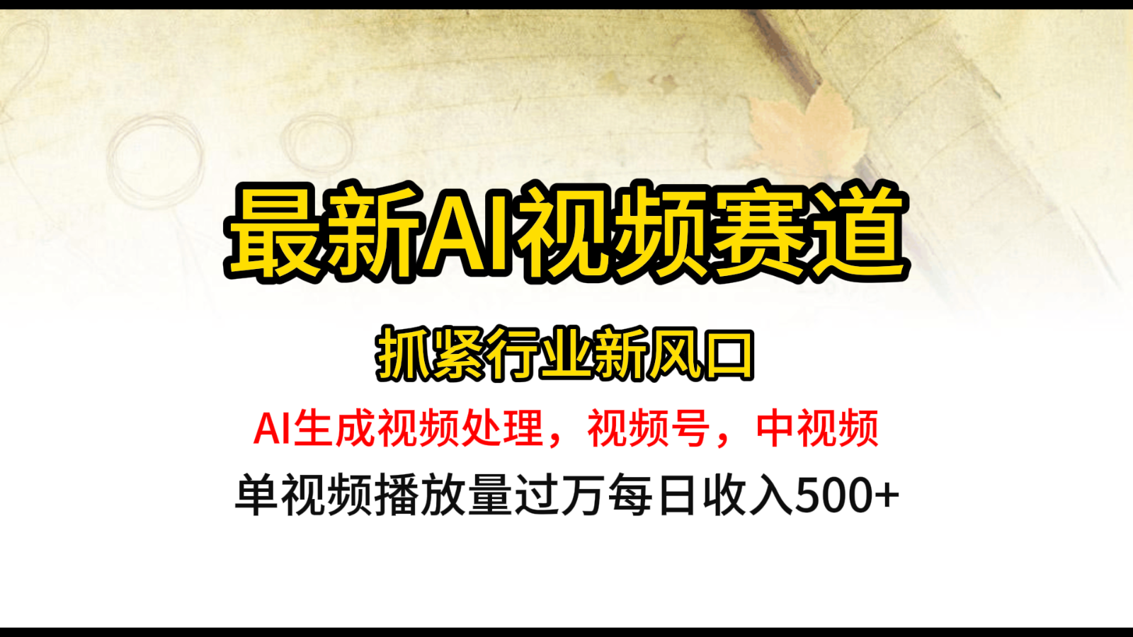 最新ai视频赛道，AI生成视频处理，视频号、中视频原创，单视频热度上千万-徐小晨博客
