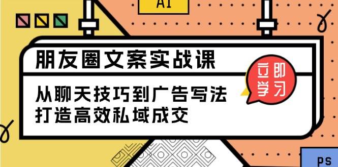 朋友圈文案实战课：从聊天技巧到广告写法，打造高效私域成交-徐小晨博客