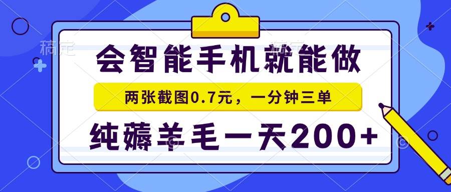 会智能手机就能做，两张截图0.7元，一分钟三单，纯薅羊毛一天200+-徐小晨博客