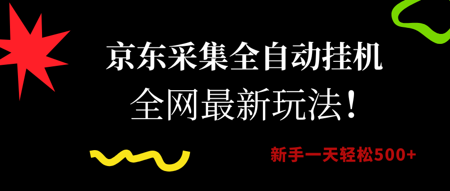 京东采集全自动挂机，全网最新玩法，新手一天轻松500+-徐小晨博客