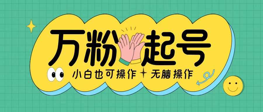 无脑涨万粉方法，2天必起千粉，单日收益2张，小白轻松上手【揭秘】-徐小晨博客