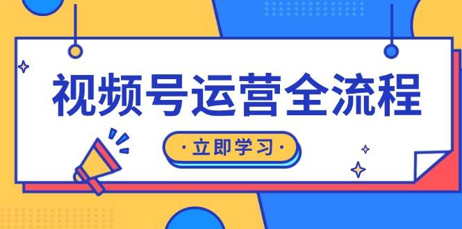 视频号运营全流程：起号方法、直播流程、私域建设及自然流与付费流运营-徐小晨博客